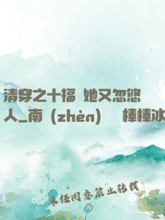 清穿之十福晉她又忽悠人